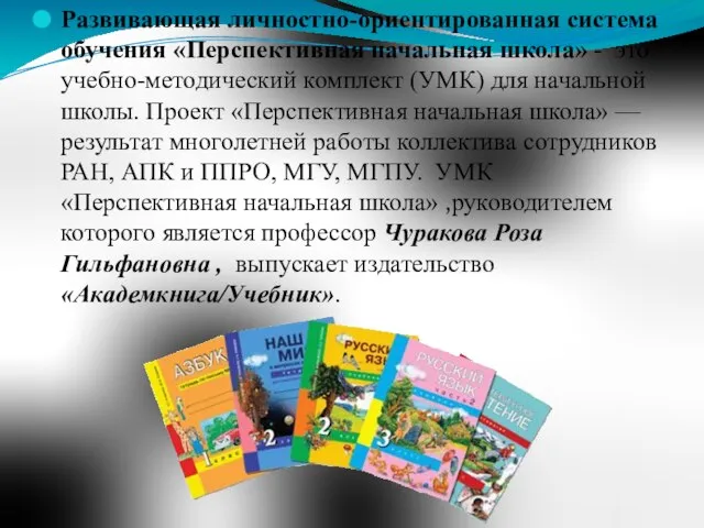 Развивающая личностно-ориентированная система обучения «Перспективная начальная школа» - это учебно-методический комплект