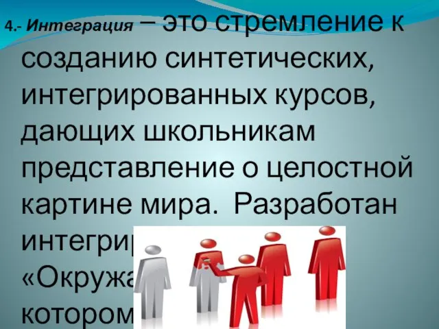 4.- Интеграция – это стремление к созданию синтетических, интегрированных курсов, дающих