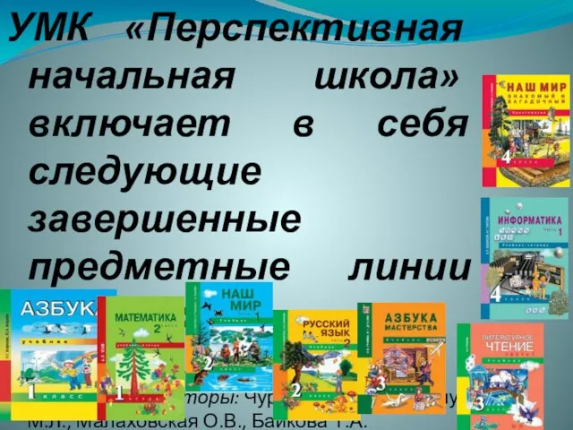 УМК «Перспективная начальная школа» включает в себя следующие завершенные предметные линии