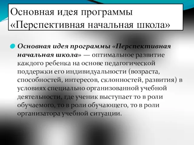 Основная идея программы «Перспективная начальная школа» Основная идея программы «Перспективная начальная