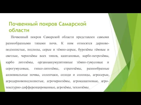 Почвенный покров Самарской области Почвенный покров Самарской области представлен самыми разнообразными