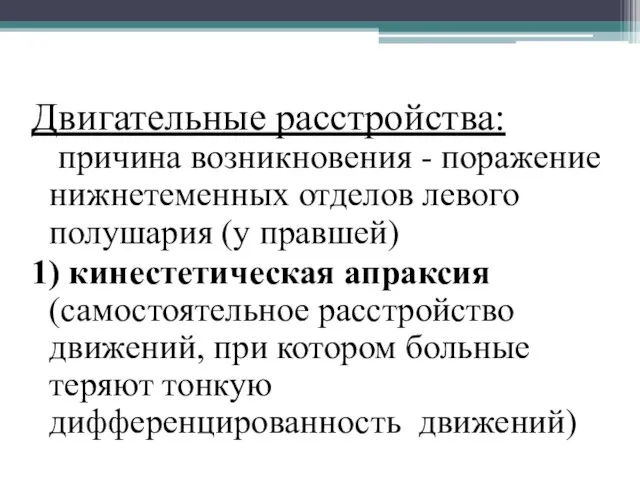 Двигательные расстройства: причина возникновения - поражение нижнетеменных отделов левого полушария (у