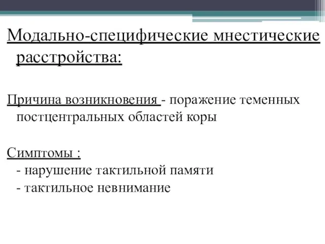 Модально-специфические мнестические расстройства: Причина возникновения - поражение теменных постцентральных областей коры