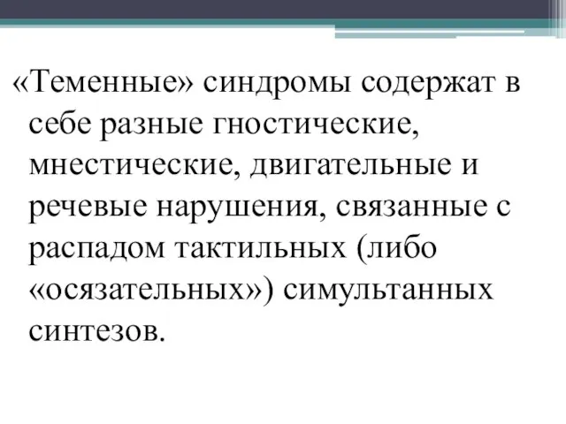 «Теменные» синдромы содержат в себе разные гностические, мнестические, двигательные и речевые