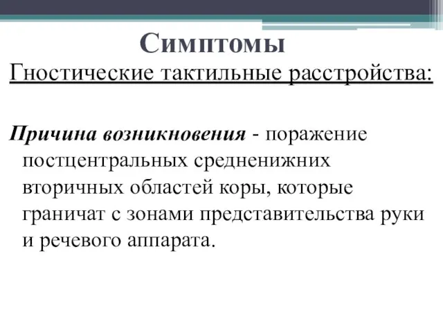 Симптомы Гностические тактильные расстройства: Причина возникновения - поражение постцентральных средненижних вторичных