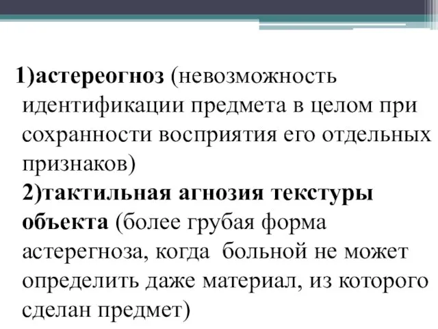 1)астереогноз (невозможность идентификации предмета в целом при сохранности восприятия его отдельных