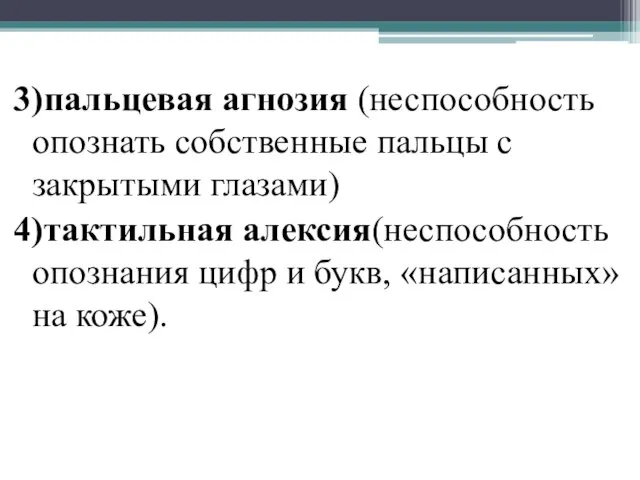 3)пальцевая агнозия (неспособность опознать собственные пальцы с закрытыми глазами) 4)тактильная алексия(неспособность