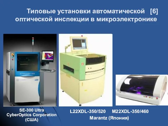 Типовые установки автоматической [6] оптической инспекции в микроэлектронике SE-300 Ultra CyberOptics