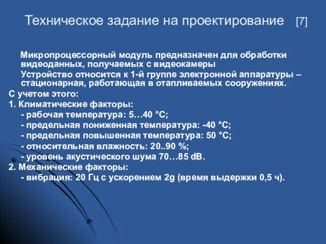 Техническое задание на проектирование [7] Микропроцессорный модуль предназначен для обработки видеоданных,