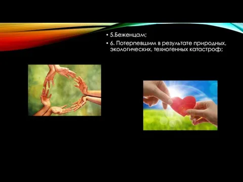 5.Беженцам; 6. Потерпевшим в результате природных, экологических, техногенных катастроф;