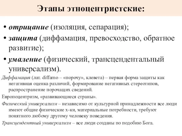 Этапы этноцентристские: отрицание (изоляция, сепарация); защита (диффамация, превосходство, обратное развитие); умаление