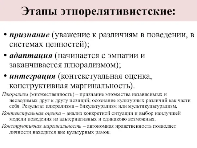 Этапы этнорелятивистские: признание (уважение к различиям в поведении, в системах ценностей);