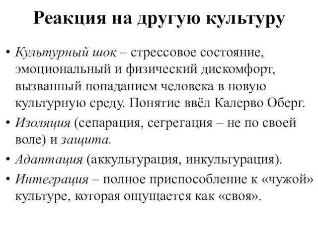 Реакция на другую культуру Культурный шок – стрессовое состояние, эмоциональный и