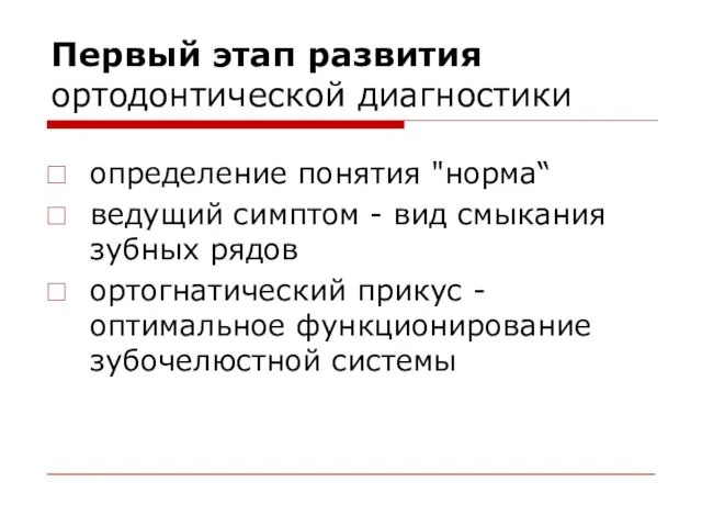 Первый этап развития ортодонтической диагностики определение понятия "норма“ ведущий симптом -