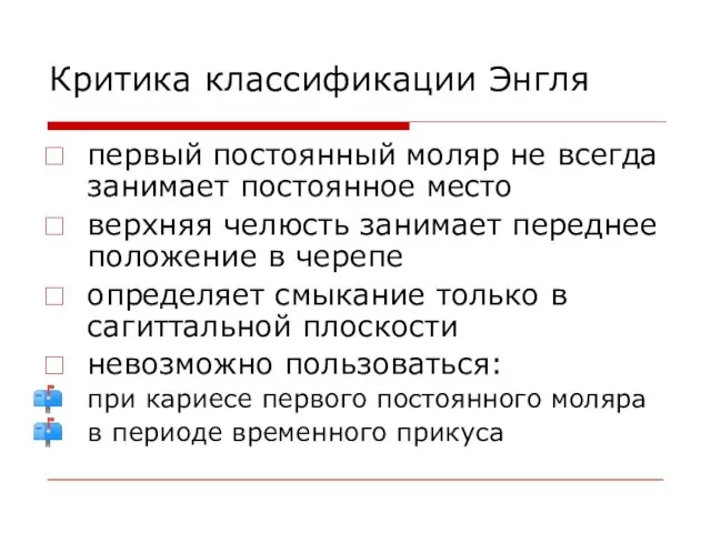 Критика классификации Энгля первый постоянный моляр не всегда занимает постоянное место