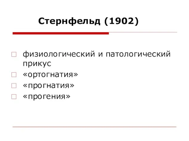 Стернфельд (1902) физиологический и патологический прикус «ортогнатия» «прогнатия» «прогения»