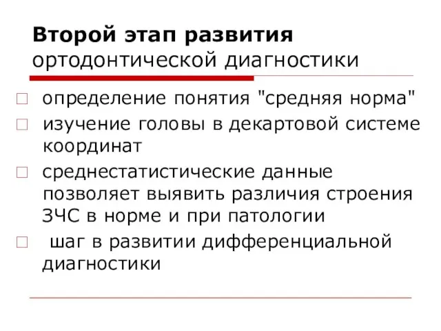 Второй этап развития ортодонтической диагностики определение понятия "средняя норма" изучение головы