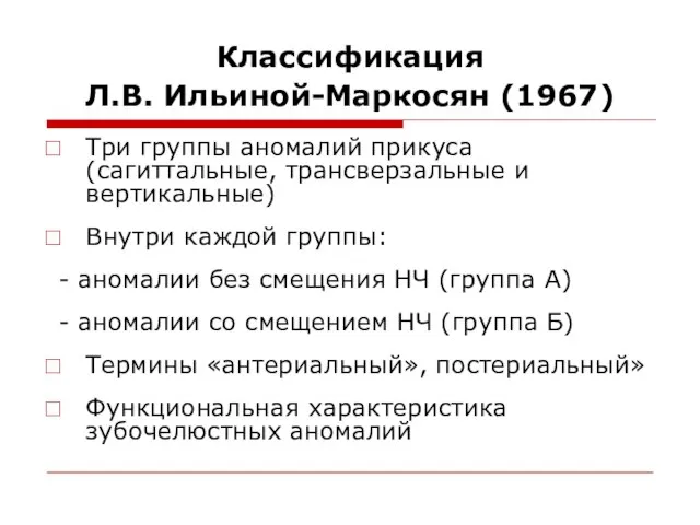 Классификация Л.В. Ильиной-Маркосян (1967) Три группы аномалий прикуса (сагиттальные, трансверзальные и