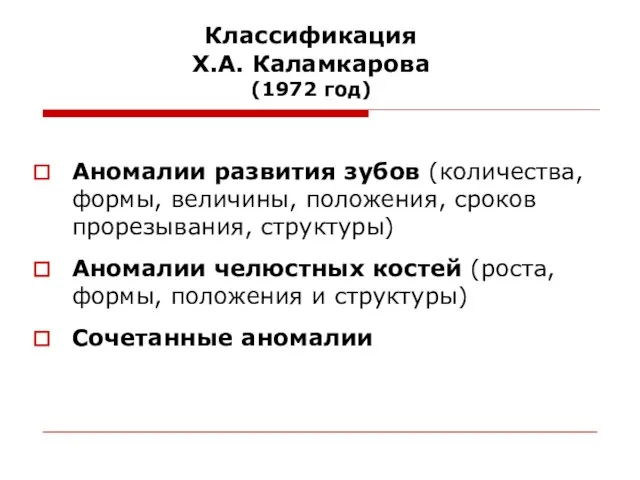 Классификация Х.А. Каламкарова (1972 год) Аномалии развития зубов (количества, формы, величины,