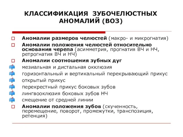 КЛАССИФИКАЦИЯ ЗУБОЧЕЛЮСТНЫХ АНОМАЛИЙ (ВОЗ) Аномалии размеров челюстей (макро- и микрогнатия) Аномалии