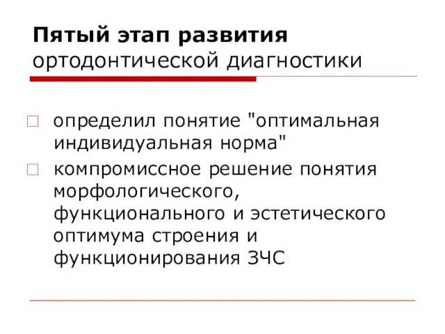 Пятый этап развития ортодонтической диагностики определил понятие "оптимальная индивидуальная норма" компромиссное