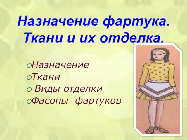 Назначение фартука. Ткани и их отделка. Назначение Ткани Виды отделки Фасоны фартуков