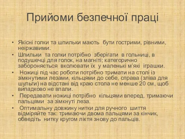 Прийоми безпечної праці Якісні голки та шпильки мають бути гострими, рівними,