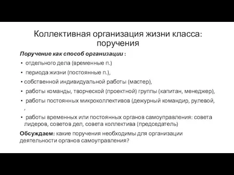 Коллективная организация жизни класса: поручения Поручение как способ организации : отдельного