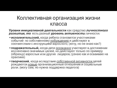 Уровни инициативной деятельности как средство личностного развития, то есть разный уровень