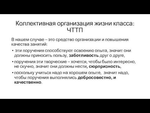 Коллективная организация жизни класса: ЧТТП В нашем случае – это средство