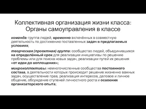 Коллективная организация жизни класса: Органы самоуправления в классе команда: группа людей,