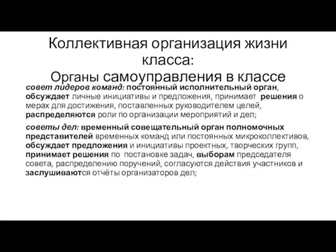 Коллективная организация жизни класса: Органы самоуправления в классе совет лидеров команд: