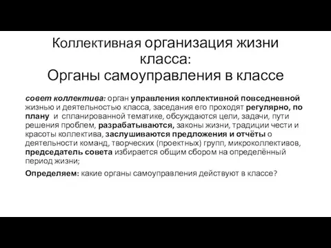 Коллективная организация жизни класса: Органы самоуправления в классе совет коллектива: орган