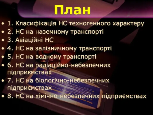 План 1. Класифікація НС техногенного характеру 2. НС на наземному транспорті