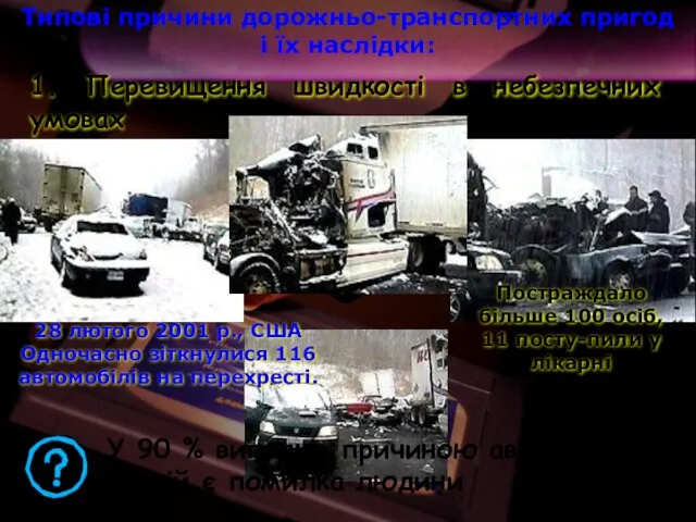 1. Перевищення швидкості в небезпечних умовах 28 лютого 2001 р., США