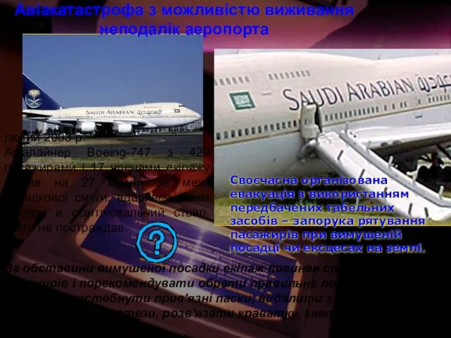 Причина – погана видимість. лютий 2003 р. Авіалайнер Boeing-747 з 429