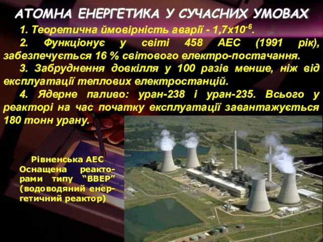 АТОМНА ЕНЕРГЕТИКА У СУЧАСНИХ УМОВАХ 1. Теоретична ймовірність аварії - 1,7х10-6.