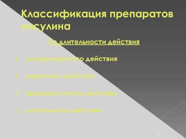 Классификация препаратов инсулина По длительности действия ультракороткого действия короткого действия промежуточного действия длительного действия