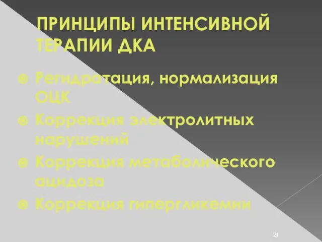 ПРИНЦИПЫ ИНТЕНСИВНОЙ ТЕРАПИИ ДКА Регидратация, нормализация ОЦК Коррекция электролитных нарушений Коррекция метаболического ацидоза Коррекция гипергликемии