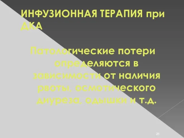 ИНФУЗИОННАЯ ТЕРАПИЯ при ДКА Патологические потери определяются в зависимости от наличия