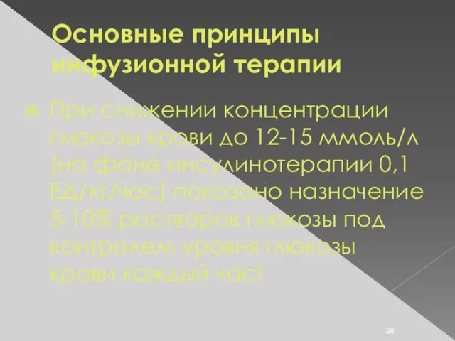 Основные принципы инфузионной терапии При снижении концентрации глюкозы крови до 12-15