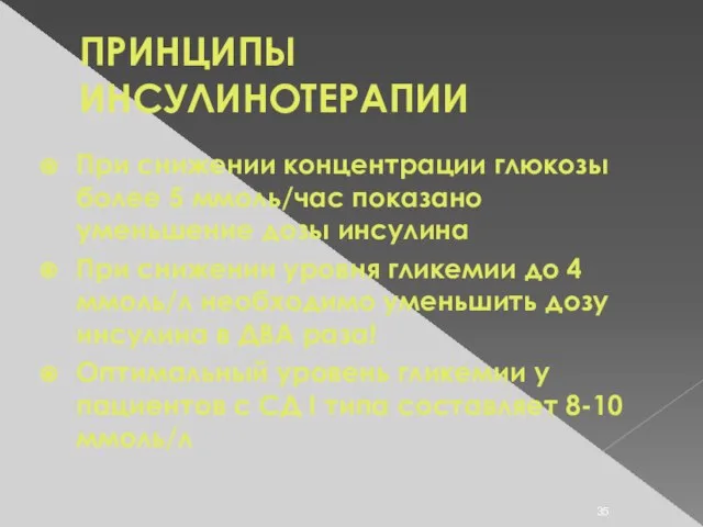 ПРИНЦИПЫ ИНСУЛИНОТЕРАПИИ При снижении концентрации глюкозы более 5 ммоль/час показано уменьшение