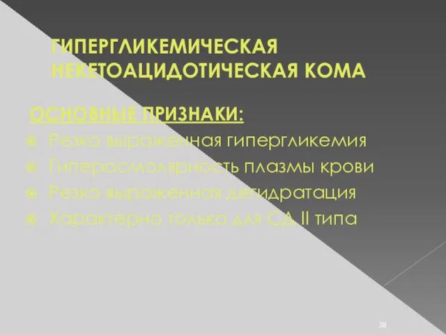 ГИПЕРГЛИКЕМИЧЕСКАЯ НЕКЕТОАЦИДОТИЧЕСКАЯ КОМА ОСНОВНЫЕ ПРИЗНАКИ: Резко выраженная гипергликемия Гиперосмолярность плазмы крови