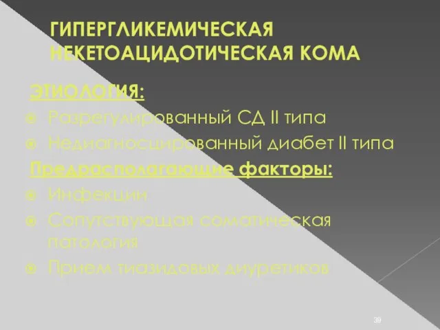 ГИПЕРГЛИКЕМИЧЕСКАЯ НЕКЕТОАЦИДОТИЧЕСКАЯ КОМА ЭТИОЛОГИЯ: Разрегулированный СД II типа Недиагносцированный диабет II