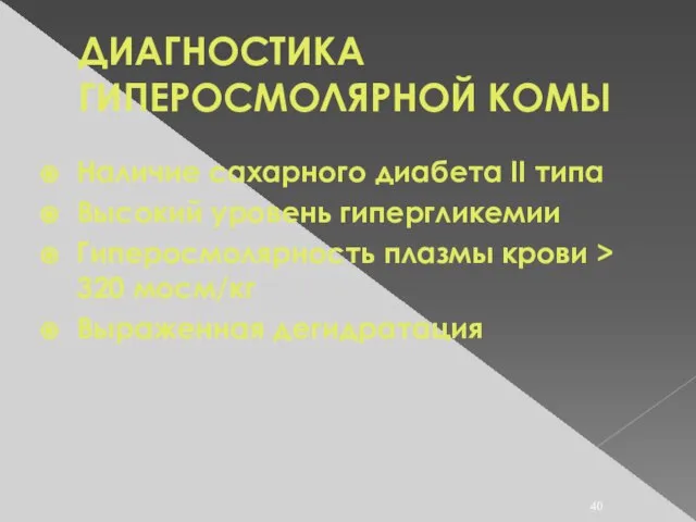 ДИАГНОСТИКА ГИПЕРОСМОЛЯРНОЙ КОМЫ Наличие сахарного диабета II типа Высокий уровень гипергликемии