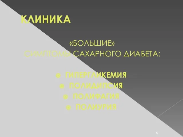 КЛИНИКА «БОЛЬШИЕ» СИМПТОМЫ САХАРНОГО ДИАБЕТА: ГИПЕРГЛИКЕМИЯ ПОЛИДИПСИЯ ПОЛИФАГИЯ ПОЛИУРИЯ