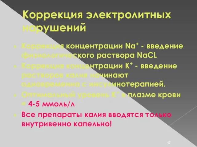 Коррекция электролитных нарушений Коррекция концентрации Na+ - введение физиологического раствора NaCL