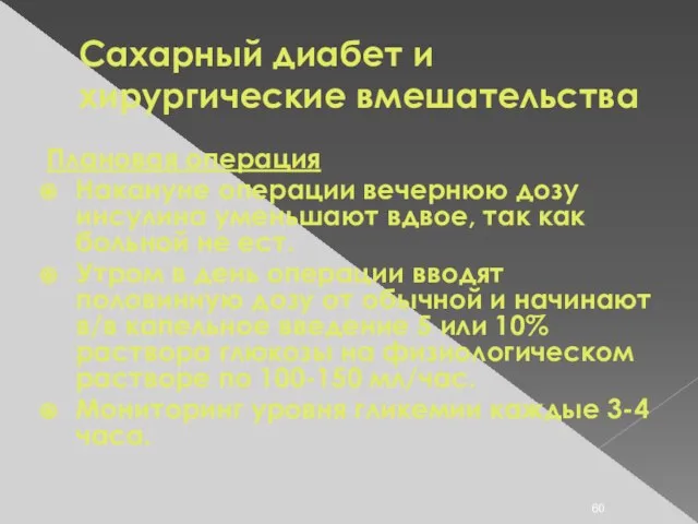 Сахарный диабет и хирургические вмешательства Плановая операция Накануне операции вечернюю дозу