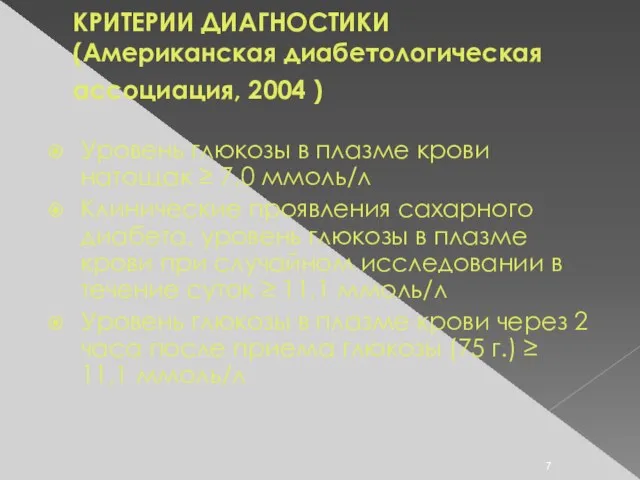 КРИТЕРИИ ДИАГНОСТИКИ (Американская диабетологическая ассоциация, 2004 ) Уровень глюкозы в плазме