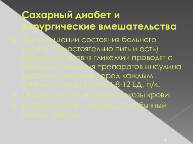 Сахарный диабет и хирургические вмешательства При улучшении состояния больного (может самостоятельно